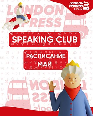 🗓️ Расписание разговорного клуба на май в London Express! 🗣️🇬🇧